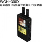 録画も出来る最新型ワイヤレス盗撮カメラ発見機、WCH-300X